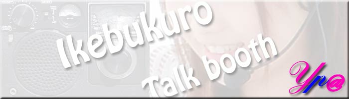 インターネットラジオ★★ikebukuroトークブース★★　このサイトはウインドウズメディアプレーヤーもしくはリアルプレーヤーで配信しています。対応するプレーヤーをインストールしてお聴き下さい。